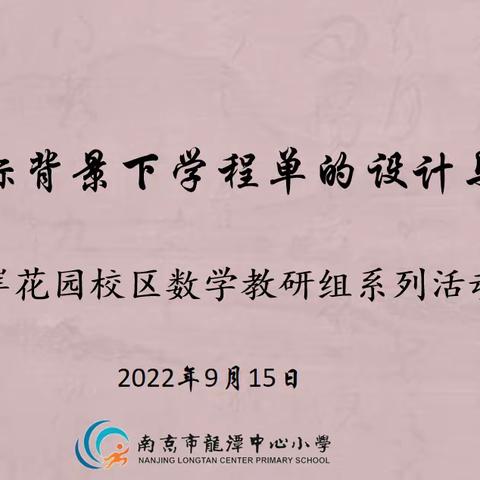 【灵美龙小·龙岸】新课标背景下学程单的设计与运用——龙岸花园校区数学教研组系列活动一