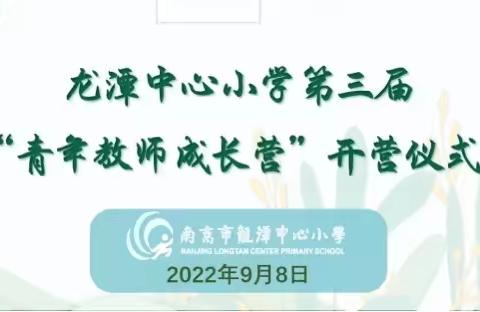 【灵美龙小】2022学年“青年教师成长营”开营仪式