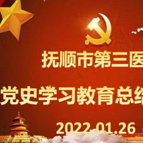 市第三医院召开党史学习教育总结会议