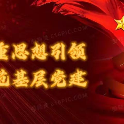 新年伊始，万象更新——抚顺市第三医院持续加强思想政治引领，不断规范基层党建工作