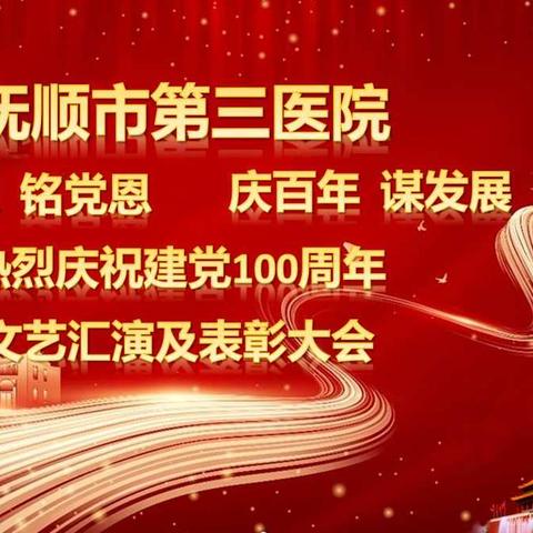 抚顺市第三医院“学党史、铭党恩、庆百年、谋发展”主题系列活动