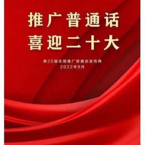 推广普通话，喜迎二十大——林家坊学校“推普周”活动