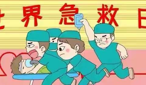 世界救急日