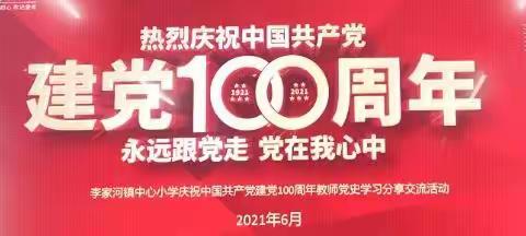 学百年党史，守教育初心                   ––李家河镇中心小学党史学习分享交流活动