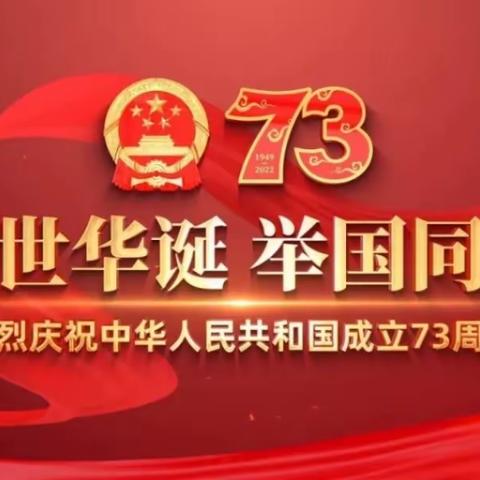 柴桑区港东小学  2022年国庆放假通知及假期安全提示