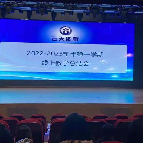 【德城职教】2022-2023学年第一学期线上教学总结会