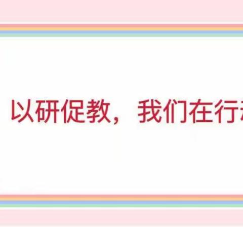 “以研促教，共同成长”——网络教研专题会议