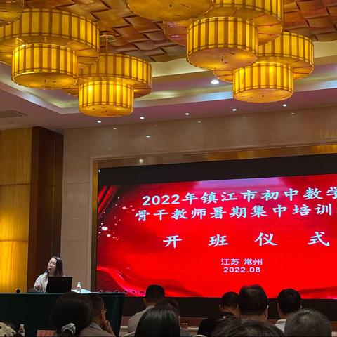 2022年镇江市初中数学骨干教师暑期集中培训班   开班仪式