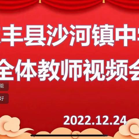 总结回顾 未雨绸缪 ——沙河镇中学假期工作部署