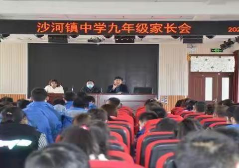 家校携手，共同进步——沙河镇中学召开九年级家长会