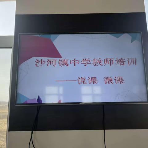 夯实基本功，培训促成长——沙河镇中学中青年教师说课微课技能培训会