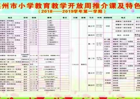 善美校园迎宾朋，课程多元展风采——记2018年连州市小学教育教学开放周活动