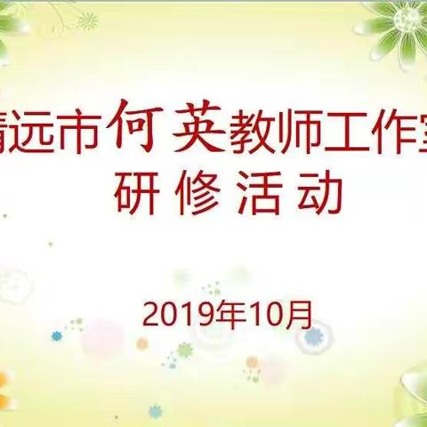 凝心聚力奋进，合融彰显成长——记清远市何英教师工作室研修活动