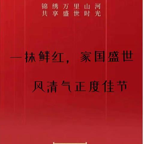 红旗飘扬迎国庆，风清气正度佳节