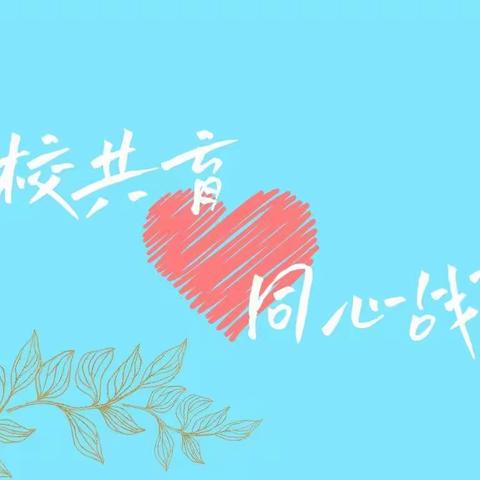 家校共育  同心战“疫”