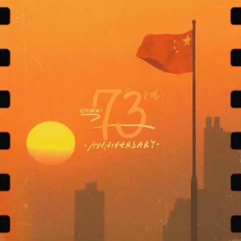 喜迎国庆，共贺华诞——热烈庆祝中华人民共和国成立73周年