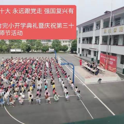 喜迎二十大 永远跟党走 强国复兴有我——水竹完小开学典礼暨庆祝第三十八个教师节活动