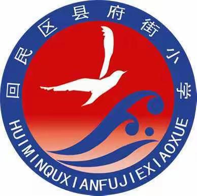 县府街小学三年级心理健康主题班队会