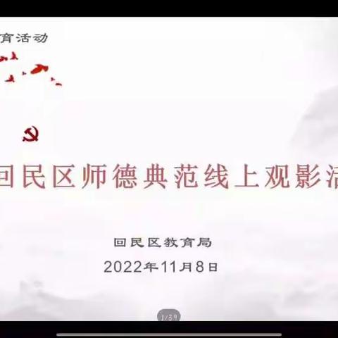 学为人师，行为世范——海拉尔西路小学教师参加《师德模范线上观影活动》