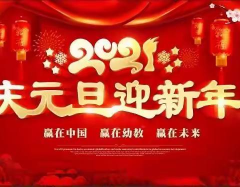 “福牛迎春，过新年”——安顺幼儿园托三班新年系列活动