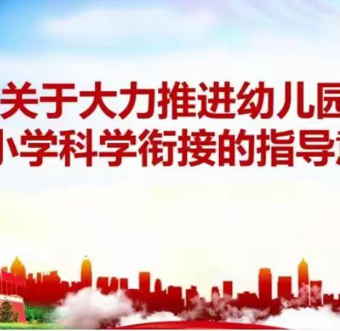 幼小协同  科学衔接——安顺幼儿园组织教师深入解读《幼儿园与小学科学衔接的指导意见》