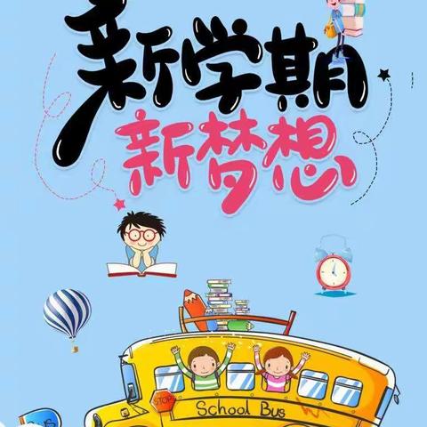 🌻新学期，我们扬帆起航——晋州市东里庄镇东里庄学校九月开学季