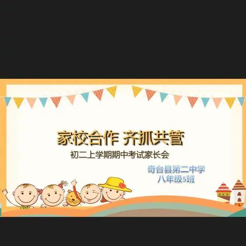 “停课不停学，成长不停步”八年级5班期中考试总结主题班会