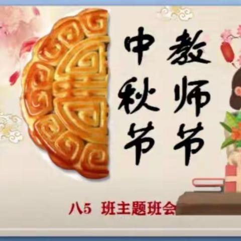 “十五的月亮圆又圆，家家户户喜连连”奇台二中八年级五班也迎来了几十年一遇的“双节”