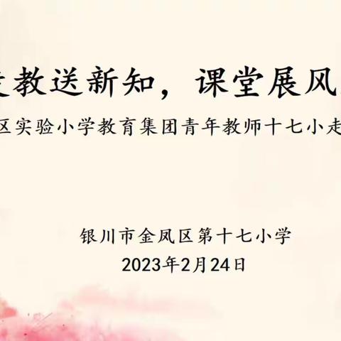 【善美十七·教研】走教送新知 课堂展风采——金凤区实验小学教育集团青年教师十七小走课活动