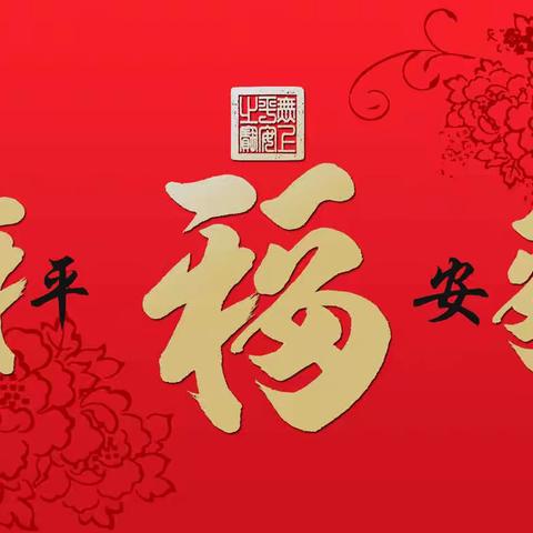 福文化——观同平安福字书法