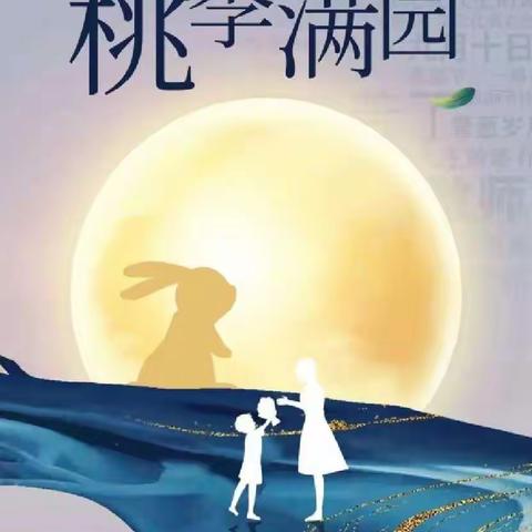 工会活动｜先盛里小学“我们的节日——教师节中秋节”