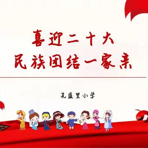 手拉手｜先盛里小学——“民族团结”升旗仪式
