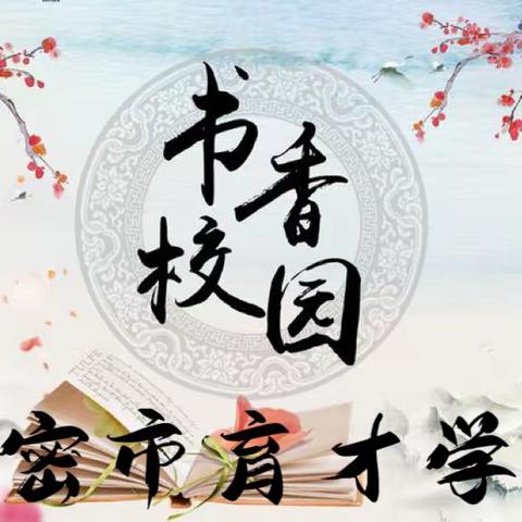 “阅读正当时，阅读悦成长”——高密市育才学校第七届绿色读书节开幕啦！