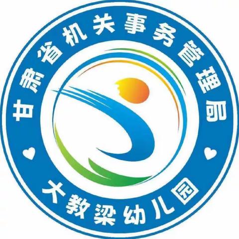 甘肃省机关事务管理局大教梁幼儿园“大二班”