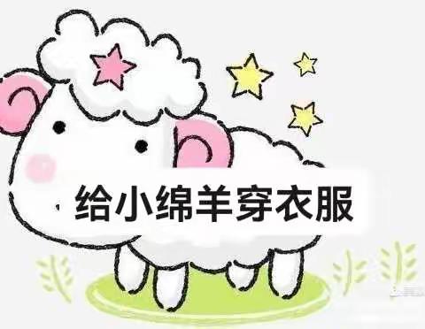 🌟可爱的小绵羊🐑——嘟嘟小博士小一班