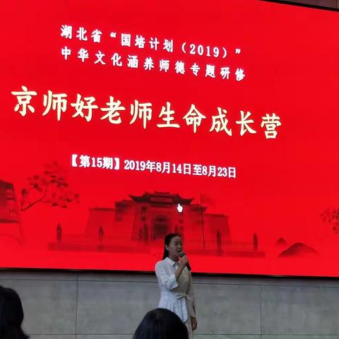 品读经典，立德树人—“国培计划”（2019）师德培训者研修项目暨京师好老师生命成长营