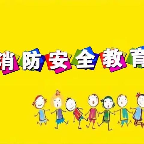 消防安全在我心——上派镇中心幼儿园芮祠分园小一班