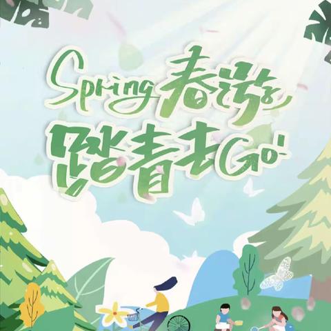 春游踏青、放飞心情—梦之蓝幼儿园春游美篇