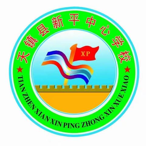 快乐迎寒假， 安全不放假 ——新平中心学校2023年寒假安全教育致家长的一封信