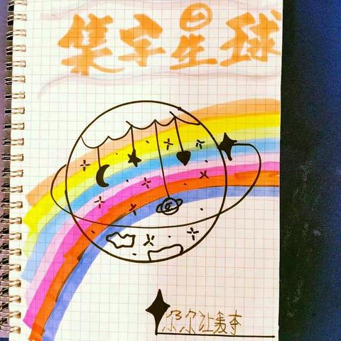 字海拾贝--1.9班集字作业展评