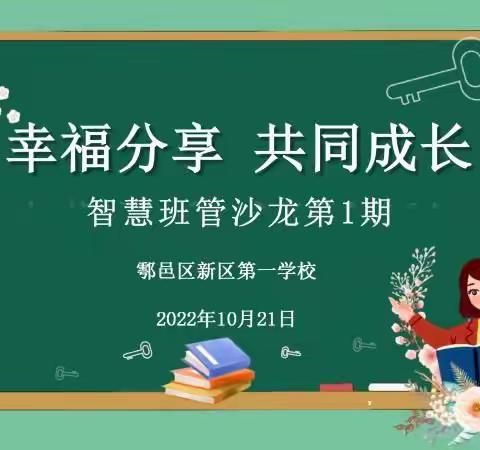 【智慧班管·第1期】幸福分享  共同成长——西安市鄠邑区新区第一学校班管沙龙