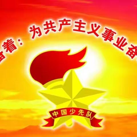 喜迎二十大，争做好队员——新区一校建队日主题教育活动