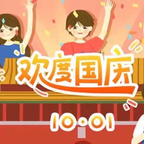 冷水镇杨岭小学国庆节放假通知