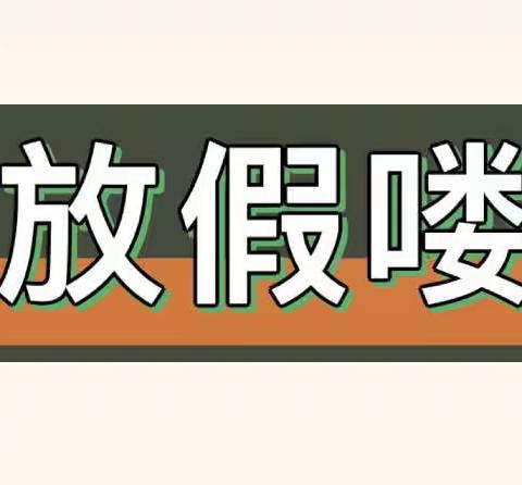 快乐过寒假 安全不放假——冷水镇杨岭小学致家长的一封信