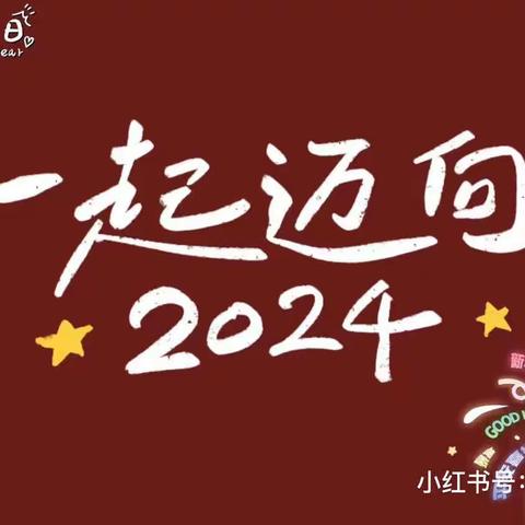 欢度元旦  迎新年活动——阳信县第二高级中学附属幼儿园小班活动纪实