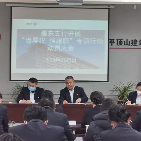 平顶山建东支行“治屡犯，强履职”专项行动动员会暨典型案例警示教育