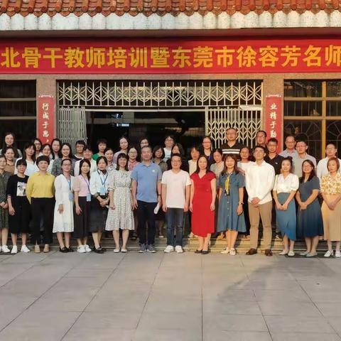 【新强师工程】行于胜春朝之秋日，学在东莞之石碣——记2022年粤东西北骨干教师培训之东莞行