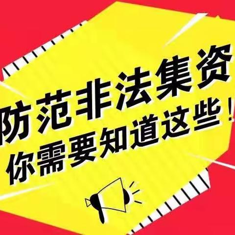 【3.15金融消费者权益日】防范非法集资篇