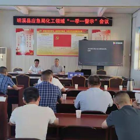 明溪县应急局召开“一季一警示”和化工企业问题分析会