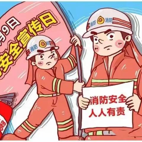 消防在我心   安全伴我行——安阳市南漳涧小学开展消防安全主题教育系列活动